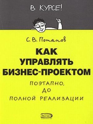 cover image of Как управлять проектами